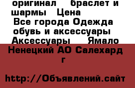 Pandora оригинал  , браслет и шармы › Цена ­ 15 000 - Все города Одежда, обувь и аксессуары » Аксессуары   . Ямало-Ненецкий АО,Салехард г.